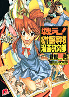 Tatakae! Shouchikubai Koutou Gakkou Manga Kenkyuu-bu