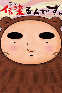 Utsurun Desu.